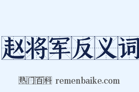 赵将军反义词是什么意思的图片